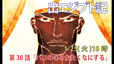 ｢パロの心をかたくなにする｣(出7.3-7)みことば福音教会2022.1.25(火)