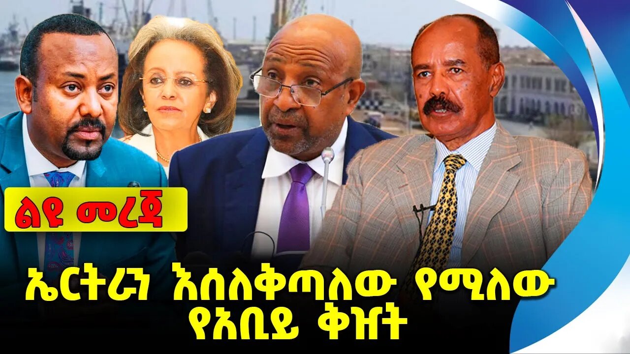 ኤርትራን እሰለቅጣለው የሚለው የአቢይ ቅዠት❗️#ethio360#ethio251#fano || Isayas || Abiy || Eritrea || News Oct 6 2023