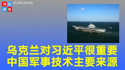 乌克兰对习近平的谋划至关重要，中国军事技术主要来源。中国发展空中加油技术关键突破在乌克兰。《时刻新闻》2022年1月19日
