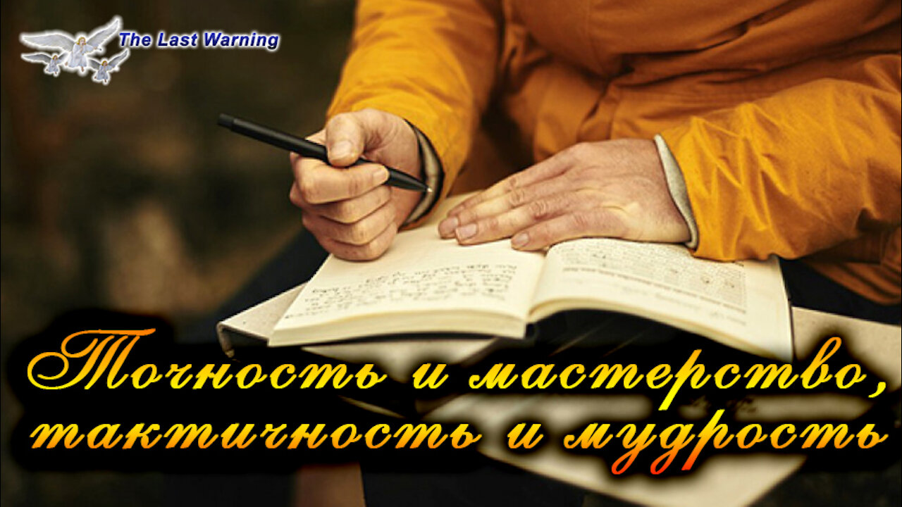 Книга «Борьба и мужество: Неосвящённое мастерство» (Элен Уайт) (глава 7.11)