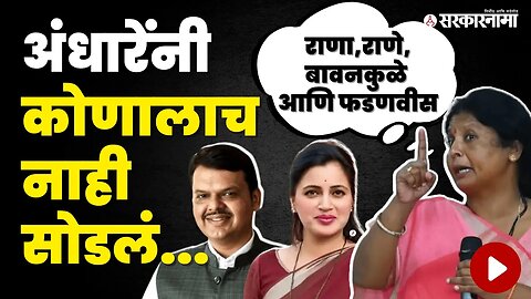 Sushma Andhare यांचे जबरदस्त भाषण | Devendra Fadnavis | Politics | Maharashtra | Sarkarnama