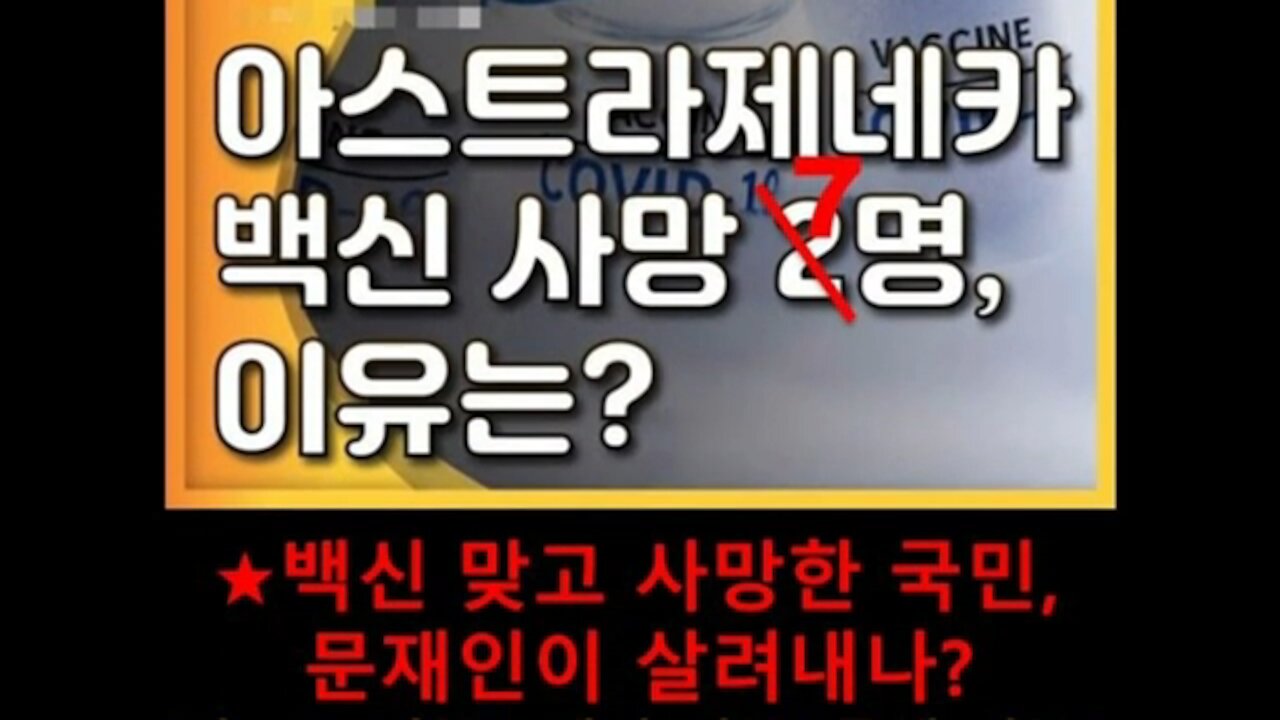 ★백신 맞고 사망한 국민, 문재인이 살려내나? 마스크 거부! 백신 거부! 통제 거부! [태평] 210306 토 [태투 대구 38차] 토요일 오후 2시! 서부정류장 3번 출구 앞