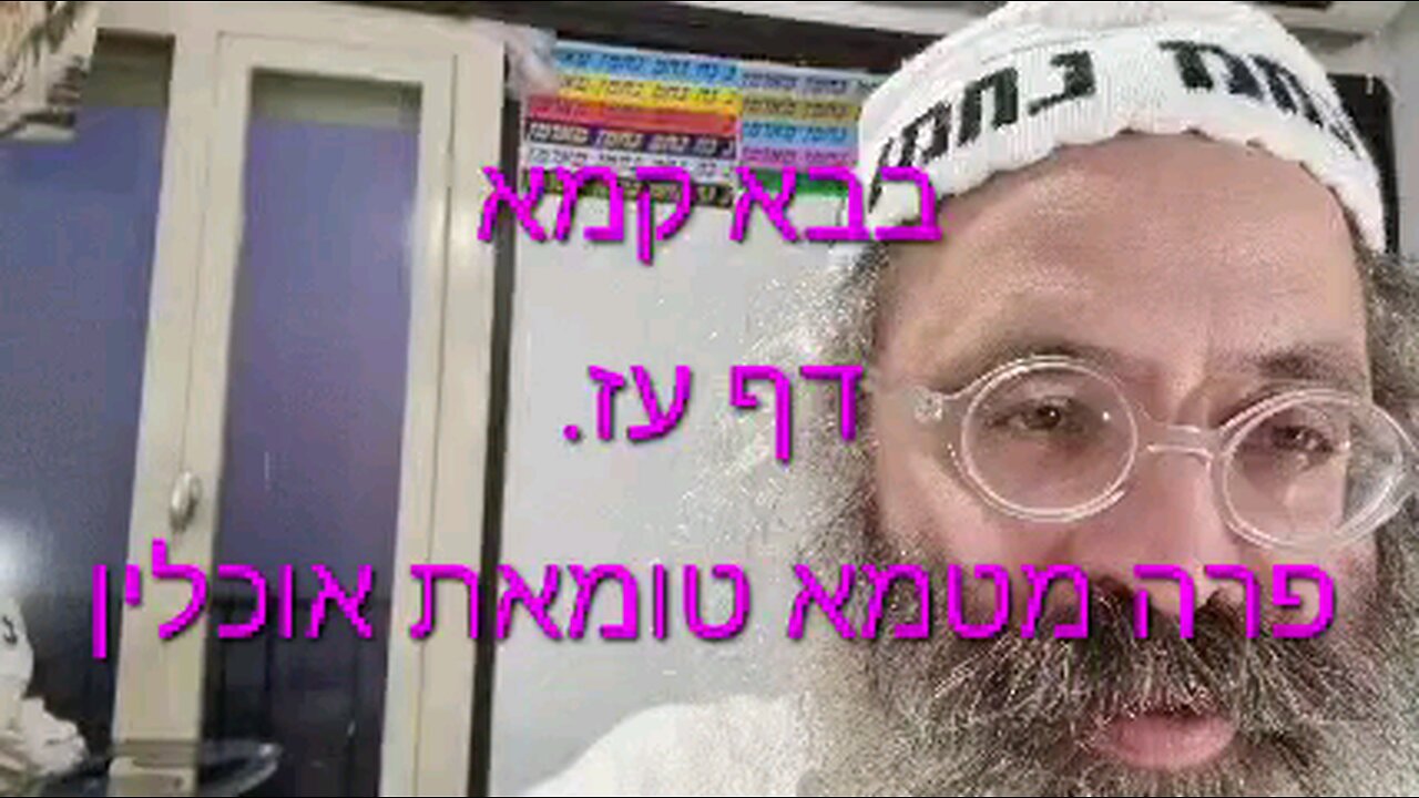 פרה מטמא טומאת אוכלין הואיל והיתה לה שעת הכושר - כל העמוד - שיר נ נח מסכת בבא קמא דף עז