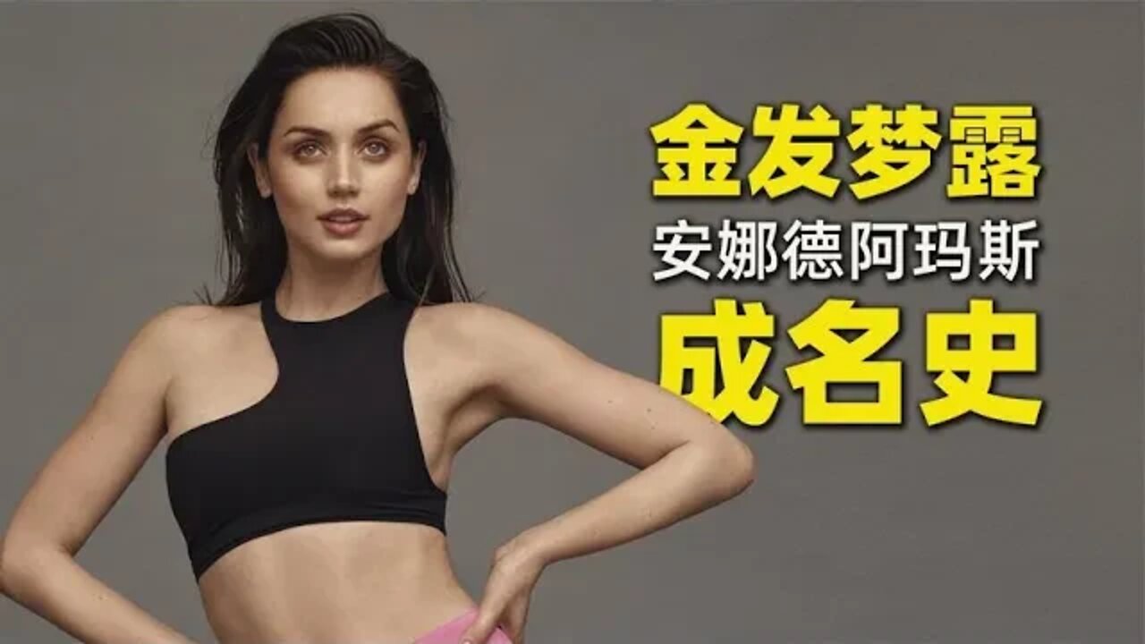 “金发梦露”安娜德阿玛斯,从十八线演员到好莱坞顶流女星