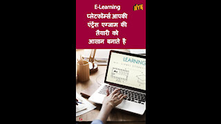 एंट्रे स एग्जाम की तैयारी के लिए E-Learning प्लेटफॉर्म पर स्विच करने के लिए शीर्ष 3 कारण