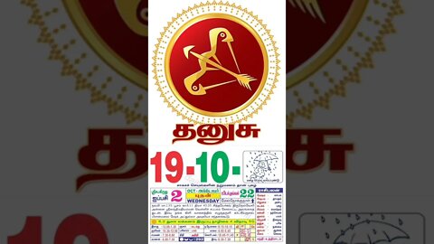 தனுசு || இன்றைய ராசிபலன் || 19|10|2022 புதன்கிழமை