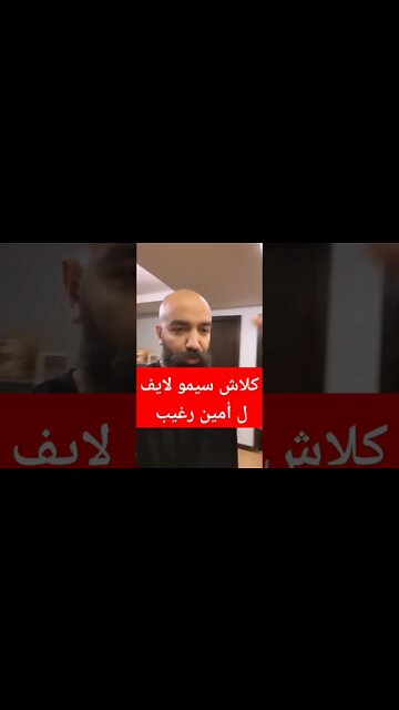 كلاش سيمو لايف ل أمين رغيب