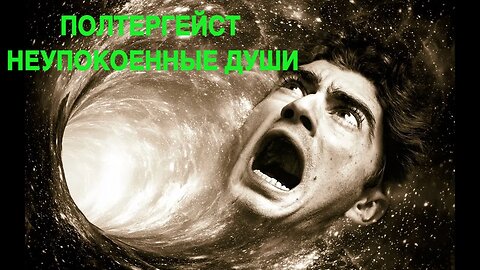 ПОЛТЕРГЕЙСТ…НЕУПОКОЕННЫЕ ДУШИ И ПРОЧЕЕ… ведьмина изба