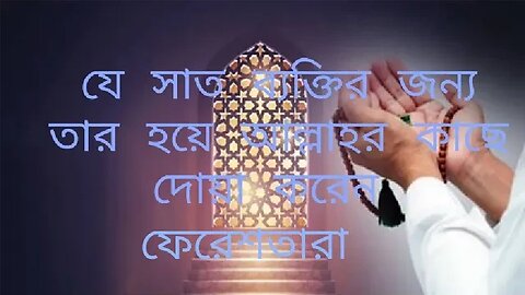 যে সাত ব্যক্তির জন্য ফেরেশস্তারা দোয়া করেন।।।।