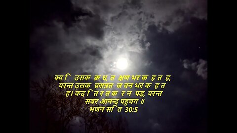 दैनिक बाइबिल छंद दिन के लिए छोटा है।dainik baibil chhand din ke lie chhota hai.