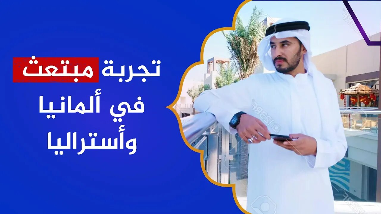 مبتعث خليجي يروي تجربته في ألمانيا وأستراليا