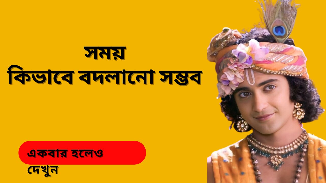 সময় কিভাবে বদলানো সম্ভব || Shree krishna bani in bengali || Bhagbat Geeta