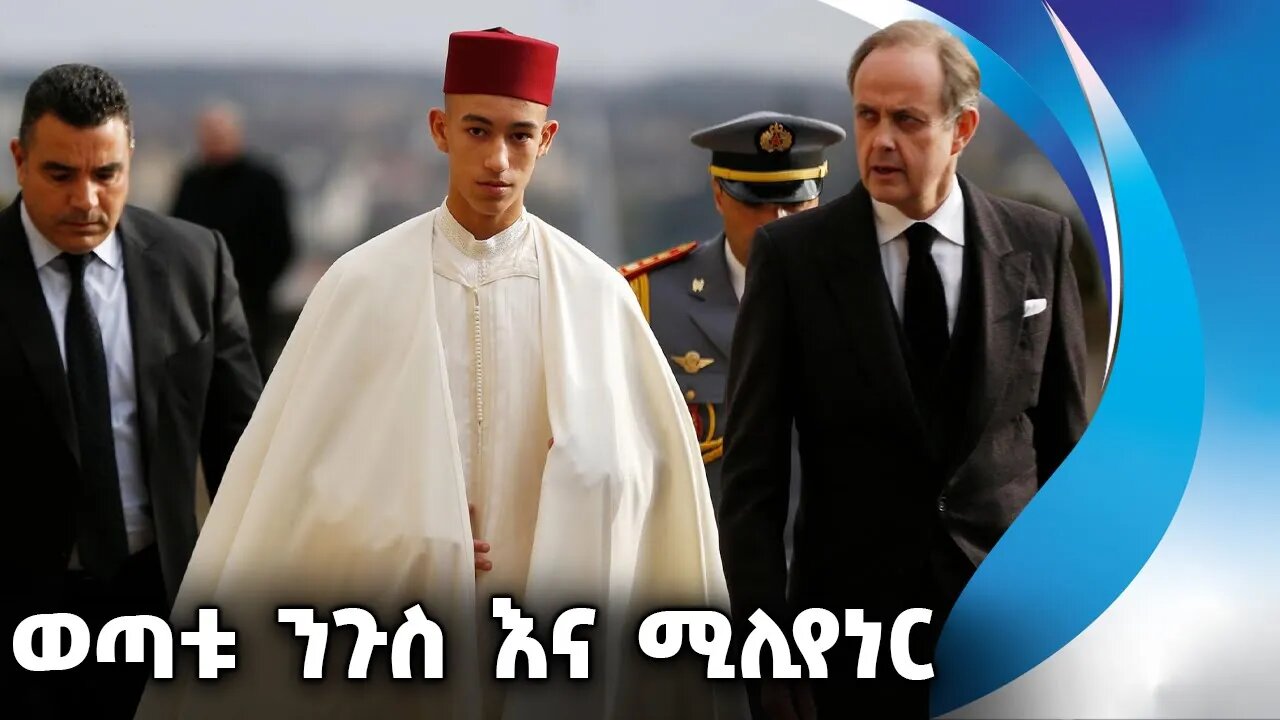 ወጣቱ ንጉስ እና ሚሊየነር | Moulay Hassan Bin Mohammad | Billionaire | Morocco