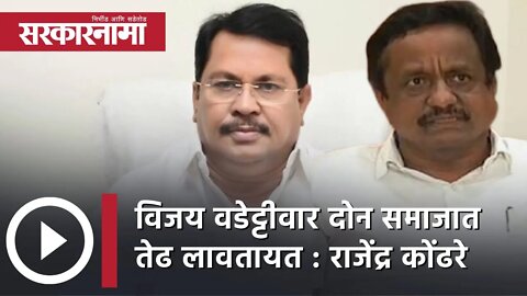 Vijay Wadettiwar दोन समाजात तेढ लावतायत : Rajendra Kondhare | Politics | Maharashtra | Sarkarnama