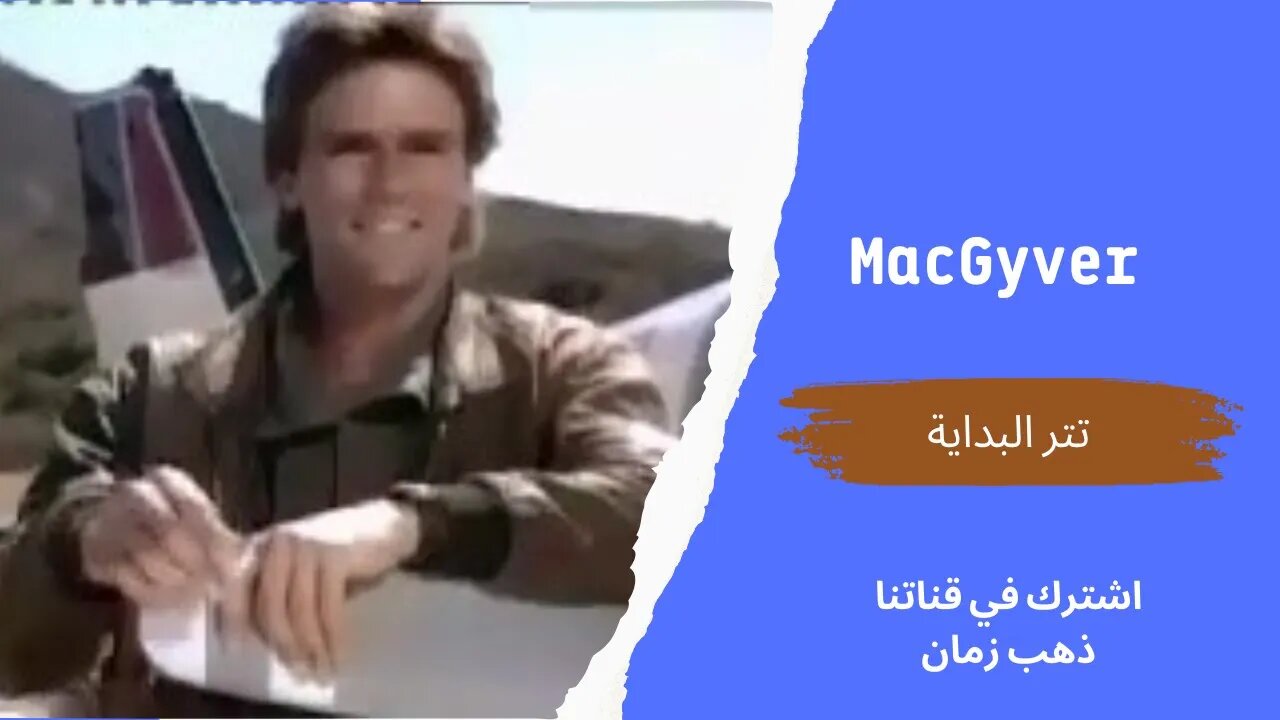 مسلسل (MacGyver‏‬)، تتر البداية، التلفزيون المصري- من قناة ذهب زمان