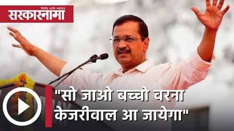 Arvind Kejriwal | सो जाओ बच्चो वरना केजरीवाल आ जायेगा !';अरविंद केजरीवालांची डायलॉगबाजी | Sarkarnama