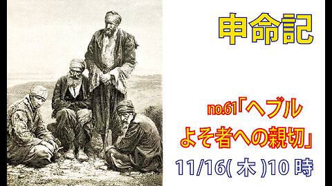 「よそ者への親切」(申15.12-18)みことば福音教会2023.11.16(木)