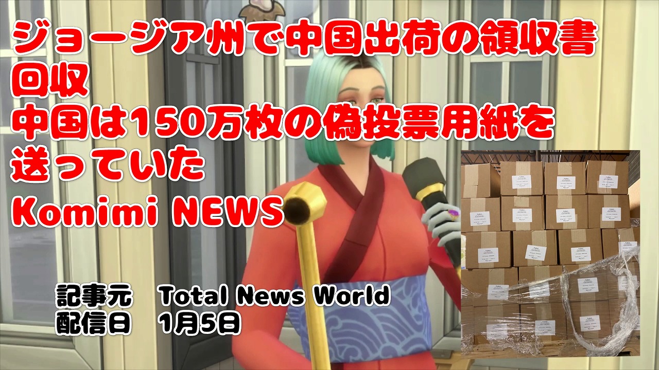 ジョージア州で中国出荷の領収書回収 中国は150万枚の偽投票用紙を送っていた Komimi NEWS