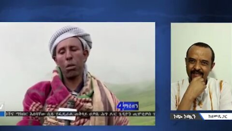 የአማራው ገበሬ መሳሪያ የሚሰጠን አካል የለም ካለመሳሪያ ምንም ልናደርግ አንችልም ሲሉ ድምጻቸውን አሰምተዋል - መ/ር ዘመድኩን በቀለ
