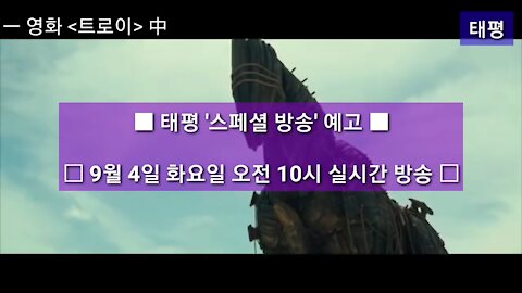 ■ 태평 '스페셜 방송' 예고 ■ 9월 4일 화요일 오전 10시 실시간 방송 180903