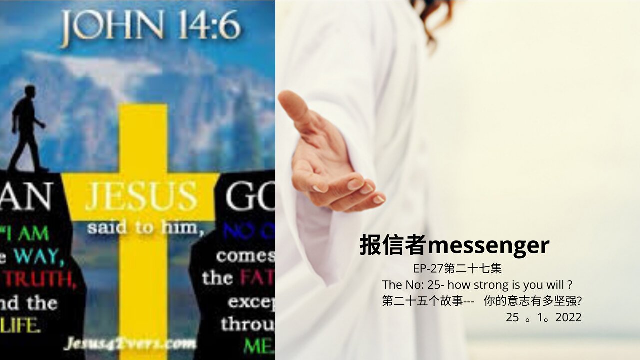报信者messenger EP-27第二十七集 The No: 25- how strong is you will ? 第二十五个故事--- 你的意志有多坚强? 25 。1。2022