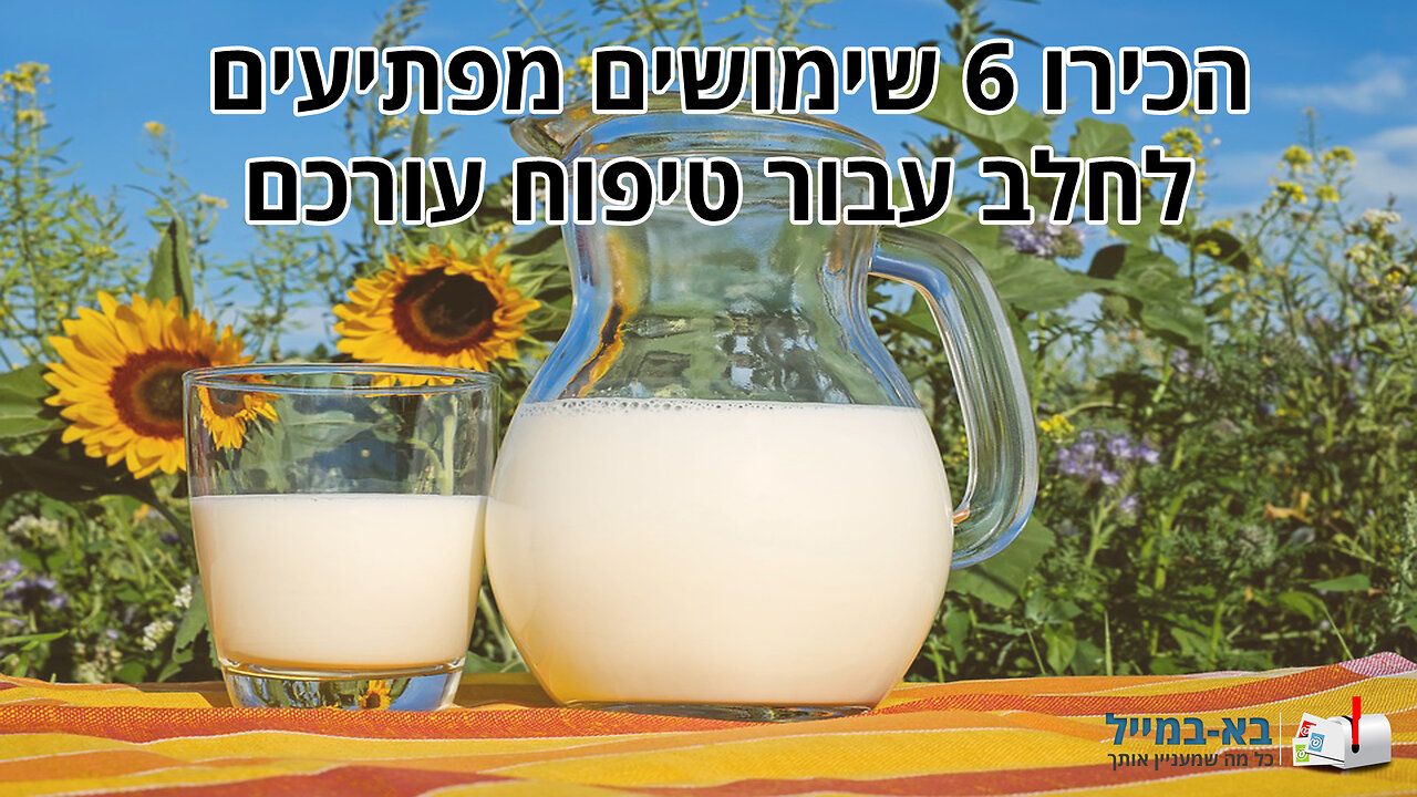 6 שימושים מפתיעים בחלב לטיפוח העור