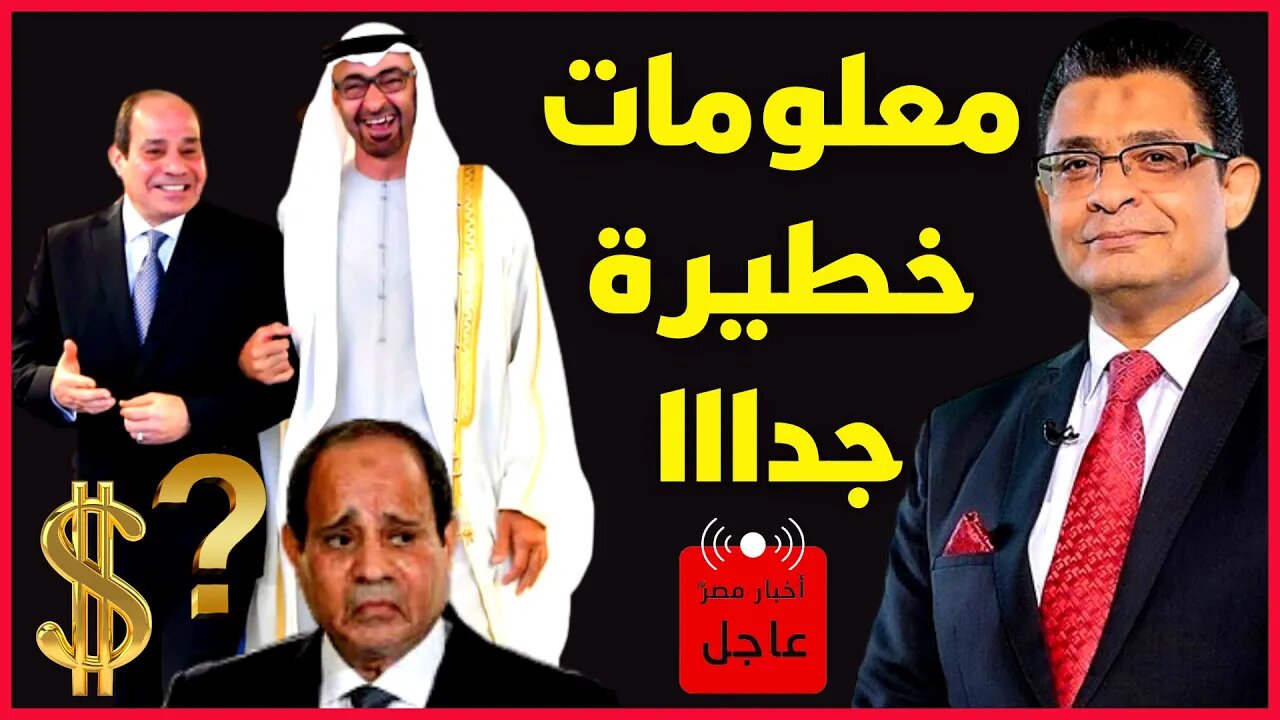 الإعلامي عماد البحيري اليوم معلومات وأخبار مصر الخطيرة جدااا