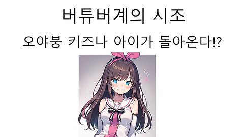 버튜버의 시초 키즈나 아이가 돌아온다!?