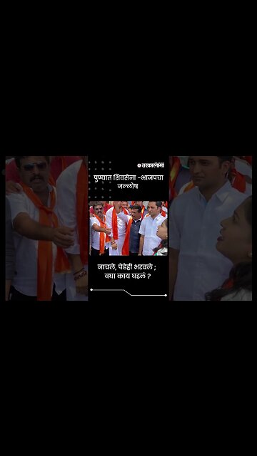 #Shorts | नाचले, पेढेही भरवले ; बघा काय घडलं ? | Politics | Maharashtra | Sarkarnama