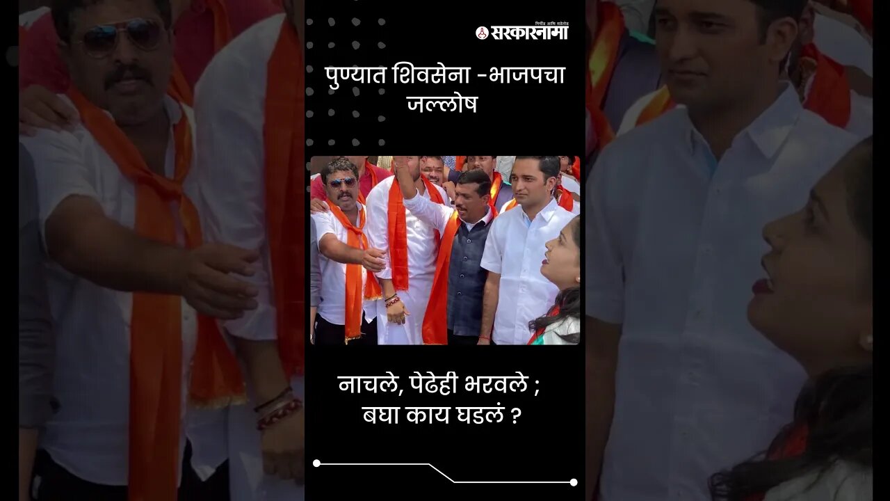 #Shorts | नाचले, पेढेही भरवले ; बघा काय घडलं ? | Politics | Maharashtra | Sarkarnama