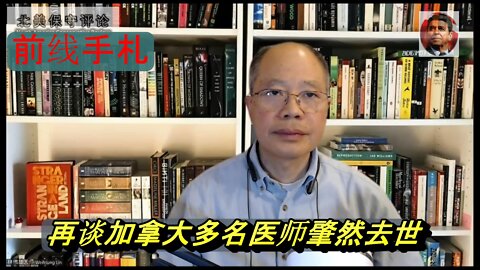 【前线手札】8-11-22-再谈加拿大多名医师骤然去世