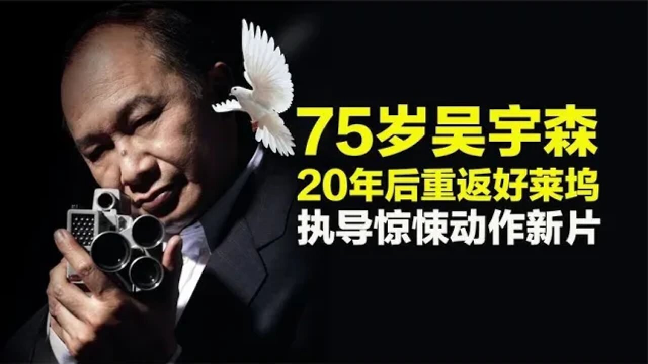 75岁吴宇森，20年后重返好莱坞，执导动作新片