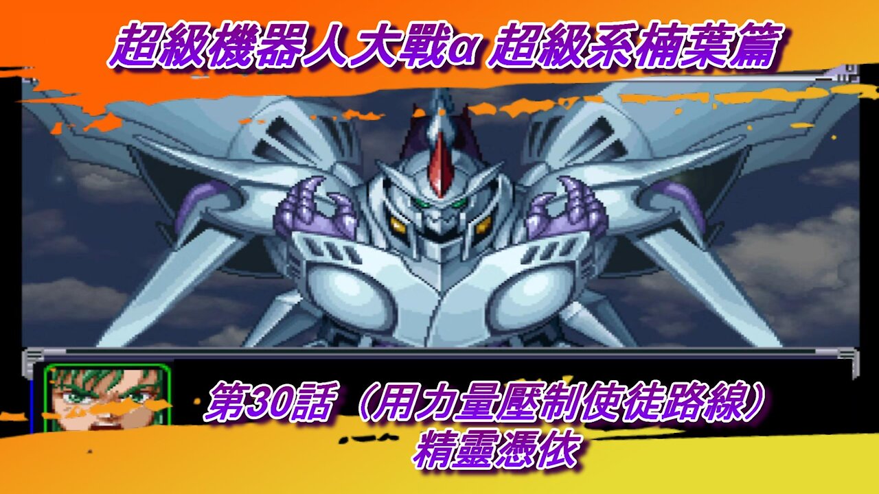 Super Robot Wars Alpha #30 (Chinese Subtitle Kusuha Route)