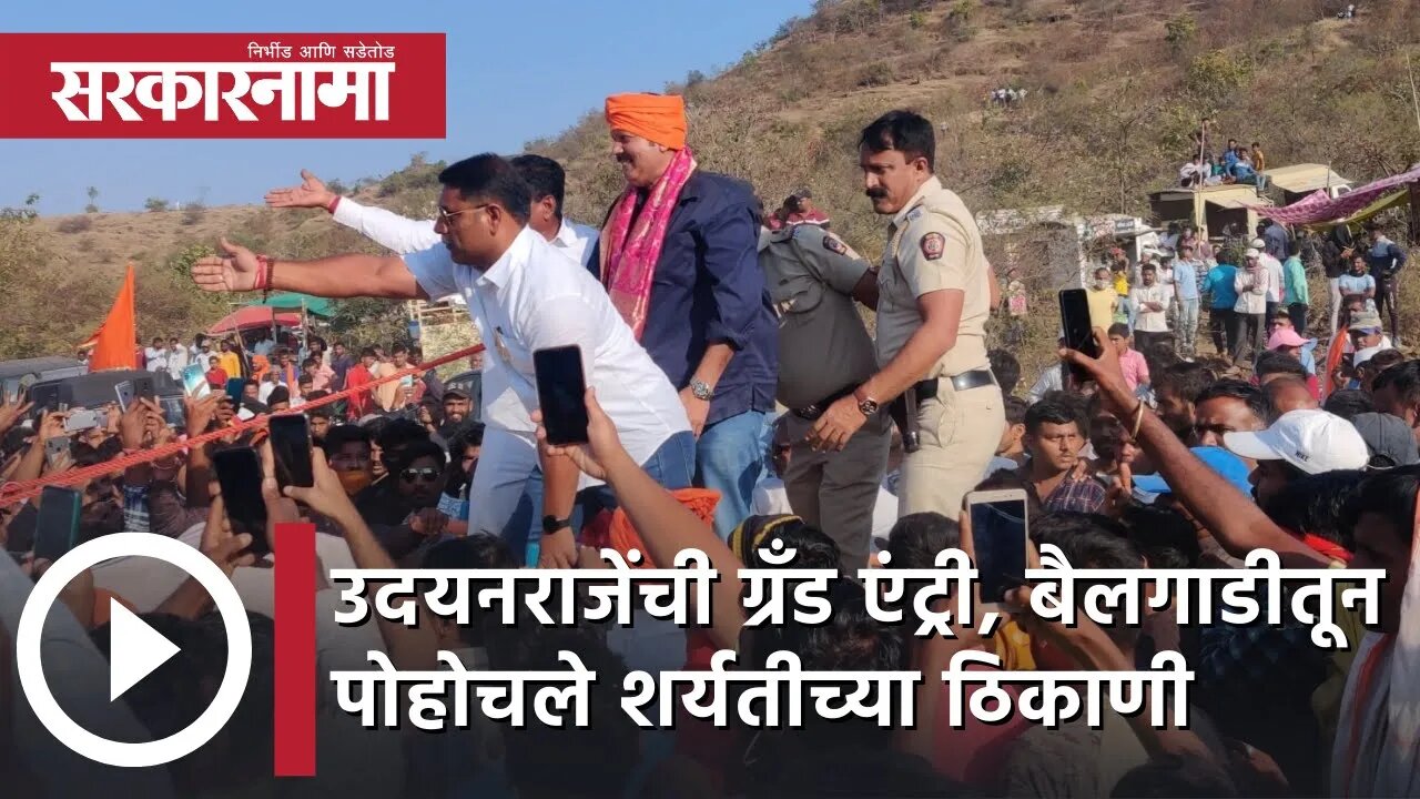 Udayanraje Bhosale | उदयनराजेंची ग्रँड एंट्री, बैलगाडीतून पोहोचले शर्यतीच्या ठिकाणी | Sarkarnama