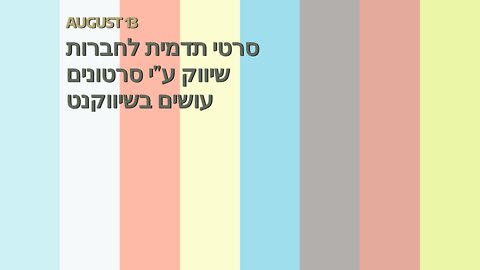 סרטי תדמית לחברות שיווק ע"י סרטונים עושים בשיווקנט