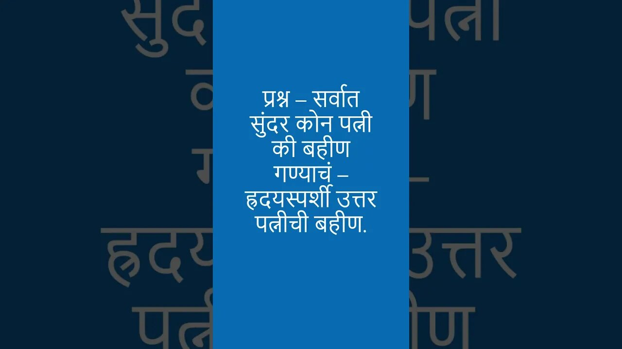 विनोद 19 | shorts | viral | shortsvideo | shortsfeed | comedy | funny jokes | marathi jokes | vinod