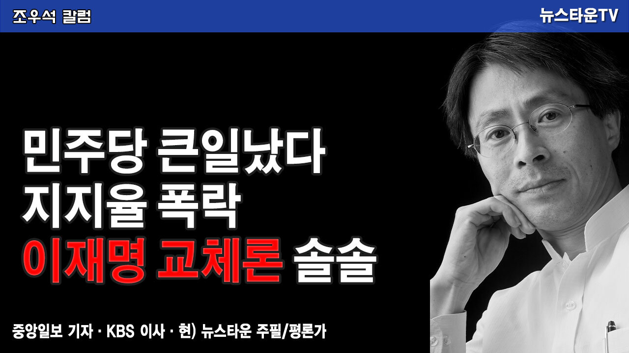 민주당 큰일났다! 지지율 폭락! 이재명 교체론 솔솔··· - 조우석 칼럼 2021.11.22 [뉴스타운TV]