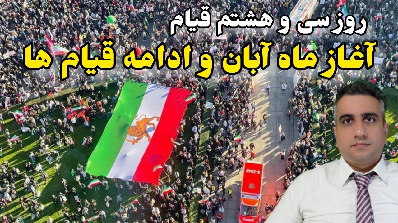 روز سی و هشتم قیام : آغاز ماه آبان و ادامه قیام ها (1 آبان ماه 2581 )