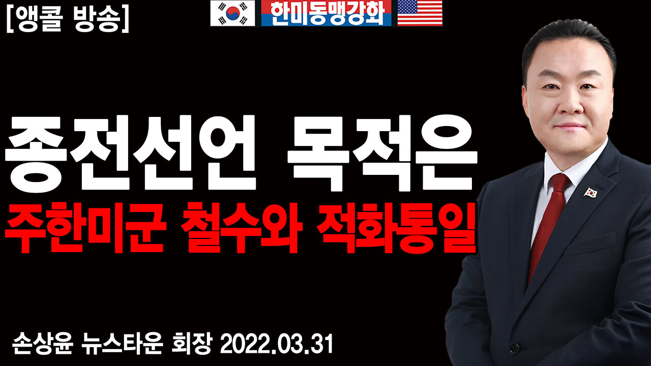 [앵콜방송] 종전선언 목적은 주한미군 철수와 적화 통일 - 손상윤 뉴스타운 회장 2022.03.31 [뉴스타운TV]