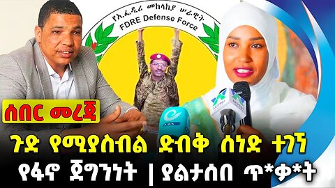 ጉድ የሚያስብል ድብቅ ሰነድ ተገኘ | ያልታሰበ ጥ*ቃ*ት | የፋኖ ጀግንነት || Ahmed | Amhara |Fano | OPDO Oct-26-23