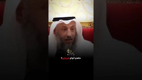 ماهي انواع الخنثى في الشرع؟ | الشيخ عثمان الخميس