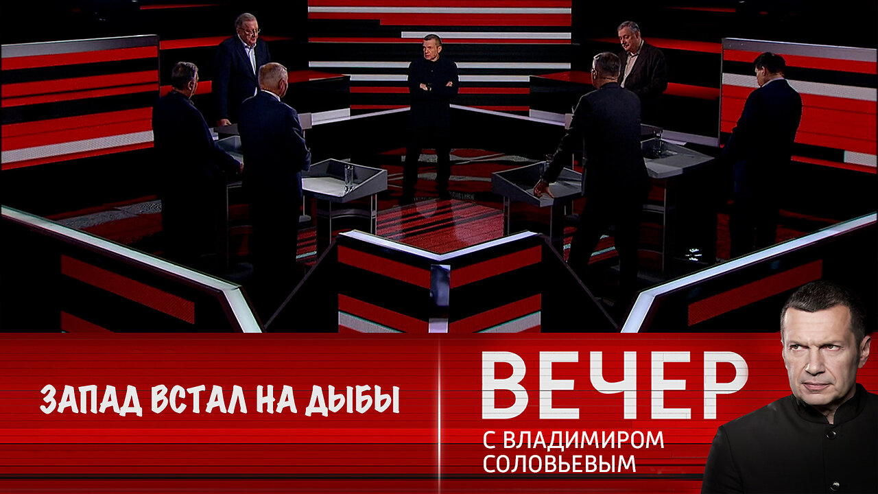 Вечер с Владимиром Соловьевым. Запад встал на путь эскалации