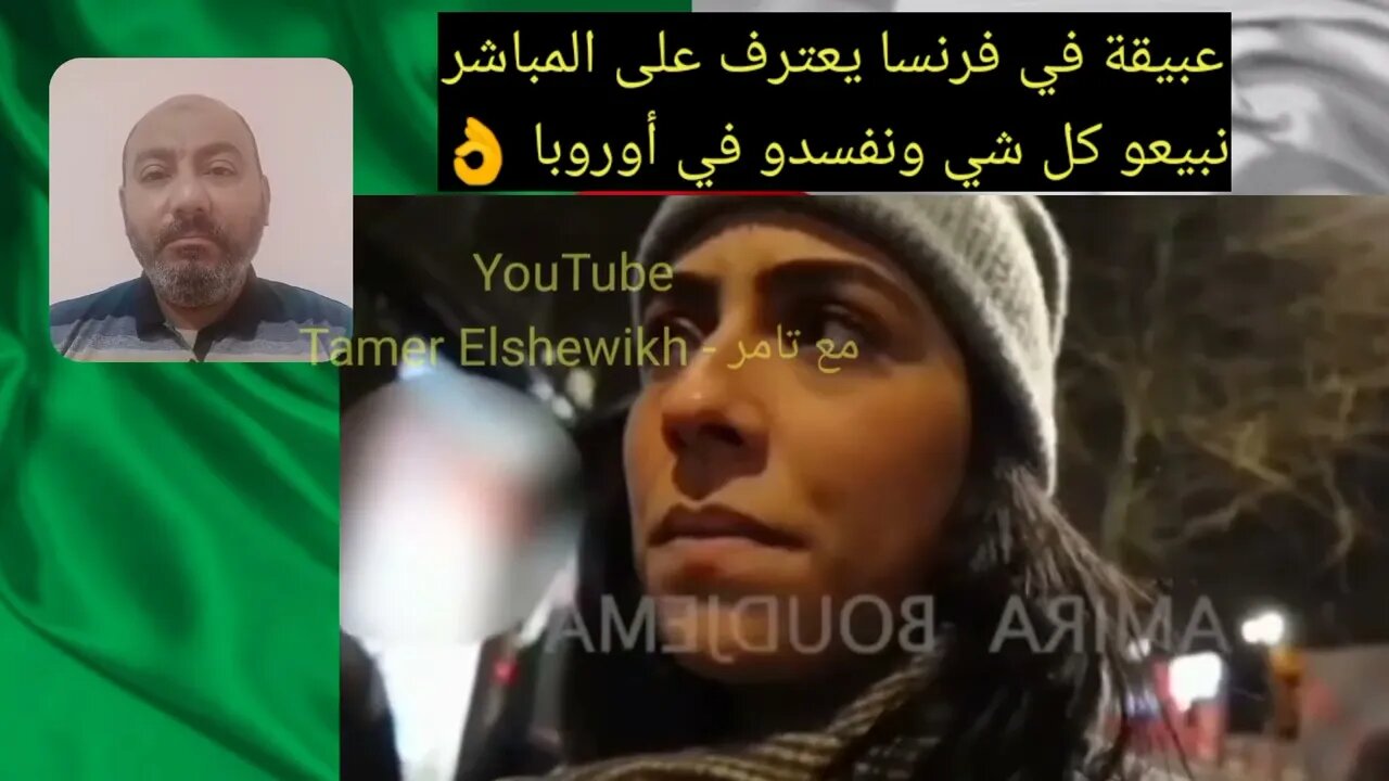 عبيقة في فرنسا يعتر.ف - نبيعو كل شي ونفسد.و في اوروبا