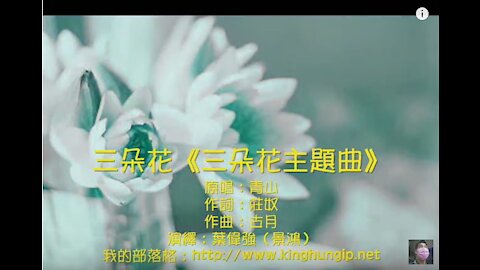 《葉偉強》 三朵花