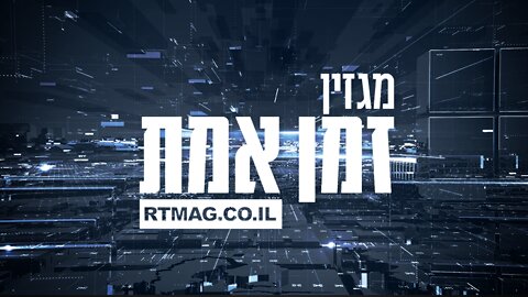 המהדורה המשודרת הראשונה של מגזין זמן אמת 20.6.2022