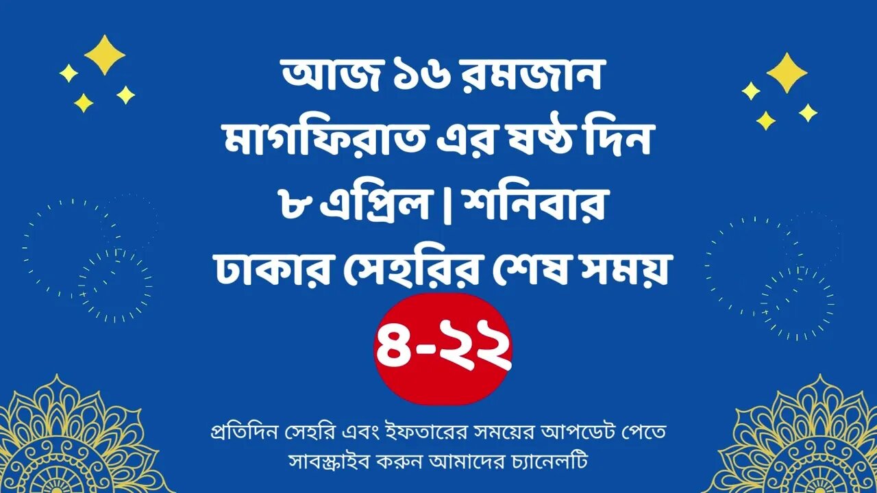 আজ ১৬ রমজান ০৮ এপ্রিল ঢাকার সেহরির শেষ সময় Last time Sehri in dhaka 8 april Sehri Time 2023