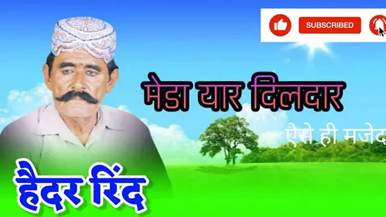 Hedar Rid Shindi Song__मेडा यार दिलदार हैदर रिंद सिन्धी गीत