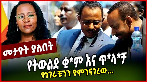 የትውልድ ቂ*ም እና ጥ*ላ*ቻ | የነገራቹንን የምንናገረው... || ADANECH ABEBE || OROMIA || SHIMELIS ABDISA || MAR-24-23