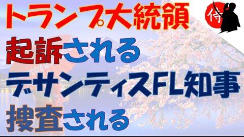 2022年09月23日 トランプ大統領起訴される・デサンティスFL知事捜査される