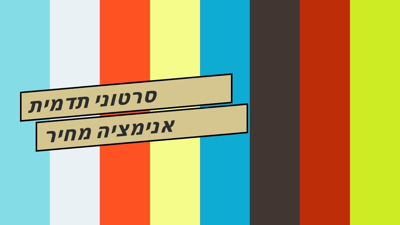 סרטוני תדמית אנימציה מחיר